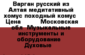 Варган русский из Алтая медитативный хомус походный комус › Цена ­ 450 - Московская обл. Музыкальные инструменты и оборудование » Духовые   